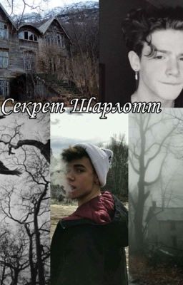 Секрет Шарлотт