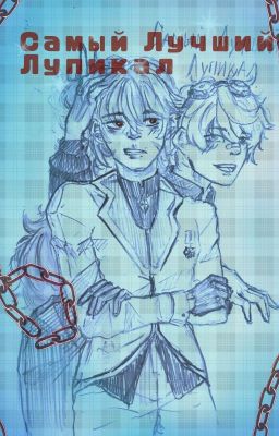 Самый лучший Лупикал