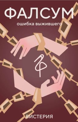Ошибка выжившего: Фалсум