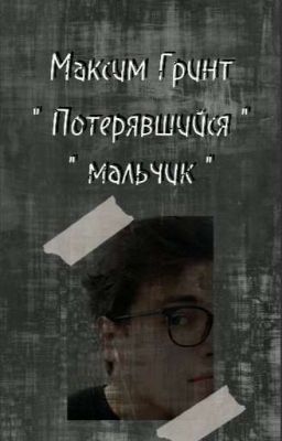 " Потерявшийся мальчик "