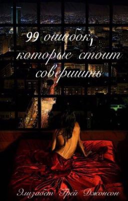 99 ошибок, которые стоит  совершить-Элизабет Грей Джонсон