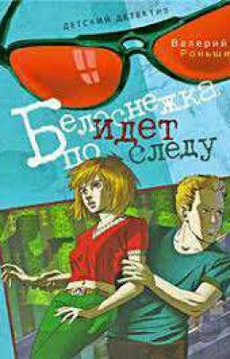 Белоснежка идет по следу