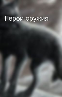Герои оружия 