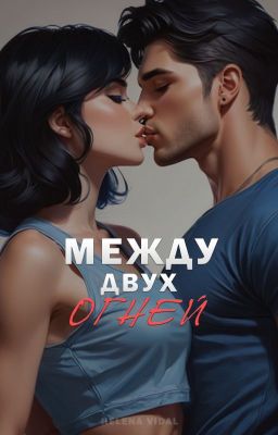 Между двух огней