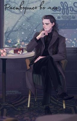 ~Растворись во мне~