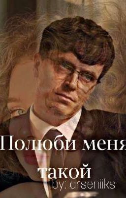 Полюби меня такой