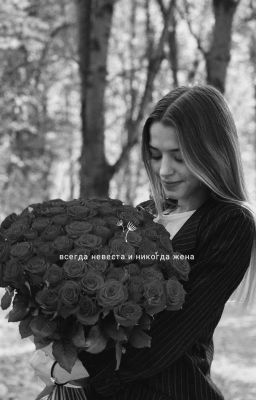 всегда невеста и никогда жена D&J