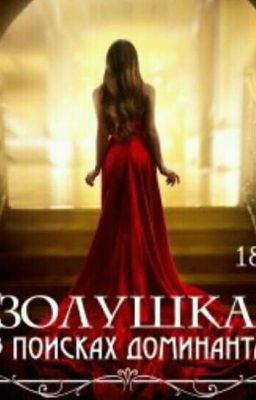 Золушка в поисках Доминанта( 18+)[РЕМОНТ]