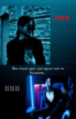 Мы стали друг для друга чем-то большим/Дмитрий Матвеев