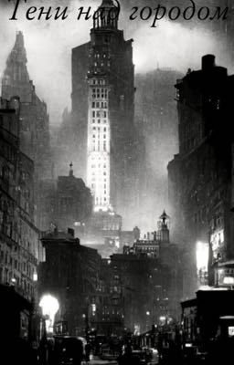 Тени над городом: загадка Нью Йорка