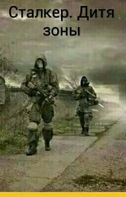 Сталкер. Дитя зоны