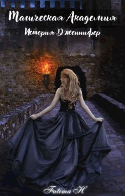 Магическая академия: История Дженнифер