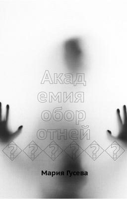 Академия оборотней