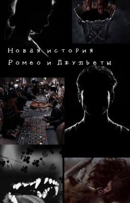 Новая история Ромео и Джульетты.