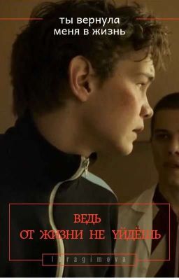 ведь от жизни не уйти?