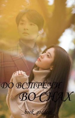 До встречи во снах