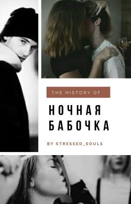 🔞НОЧНАЯ БАБОЧКА. SKAM 🔞[ЗАМОРОЖЕНО]