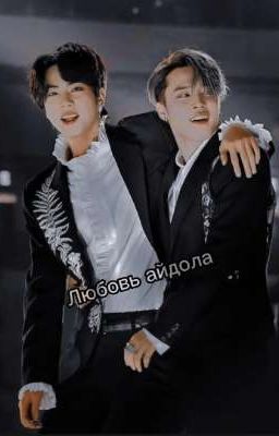 Любовь айдола 1 сезон