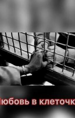 " Любовь в клеточку" 