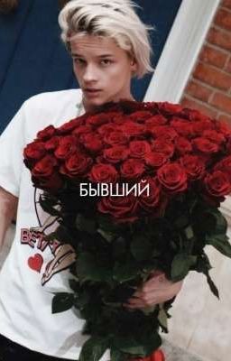 Бывший|16+