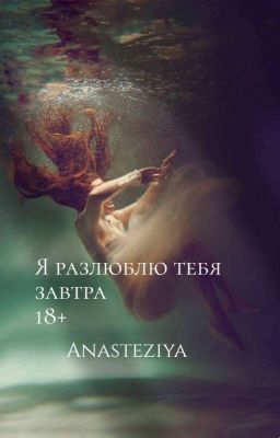 Я разлюблю тебя завтра 18+