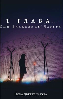 Сын Владелицы Лагеря