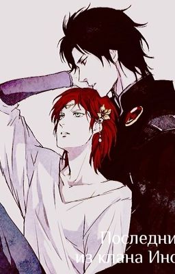 Последний Из Клана Иноэ 