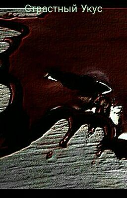 Страстный Укус