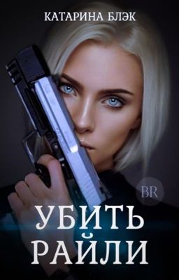 Убить Райли 