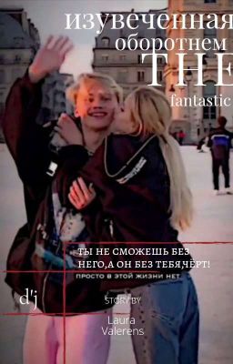 изувеченная оборотнем|d'j