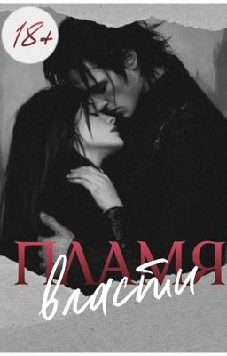 Пламя власти 