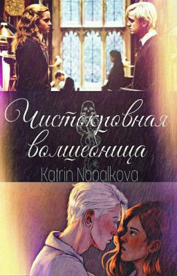 Чистокровная волшебница