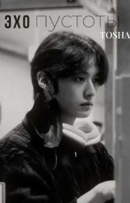 Эхо пустоты |минсоны|