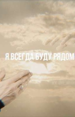 Я буду ʙᴄᴇᴦдᴀ ᴩядᴏʍ.