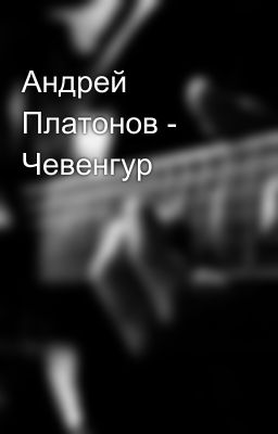 Андрей Платонов - Чевенгур