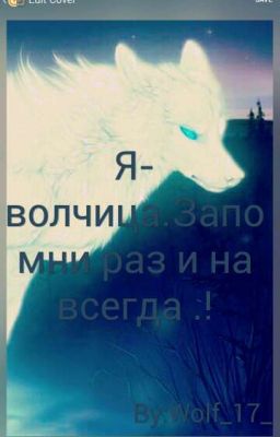 Я-волчица.Запомни раз и навсегда .!