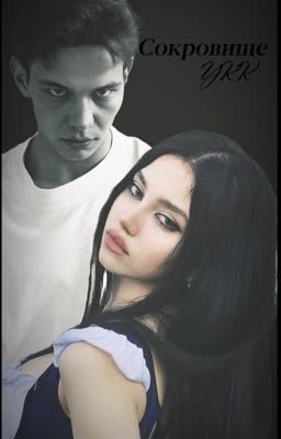 Сокровище УКК