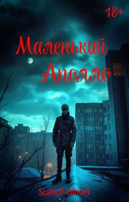 Маленький Аполло