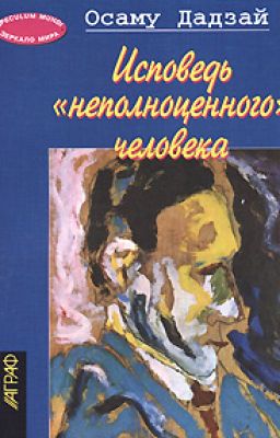 Исповедь "неполноценного" человека.