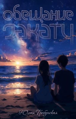 Обещание закату