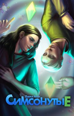 Симсонутые || Фанфик по Драмионе