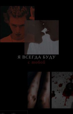 Я всегда буду с тобой 