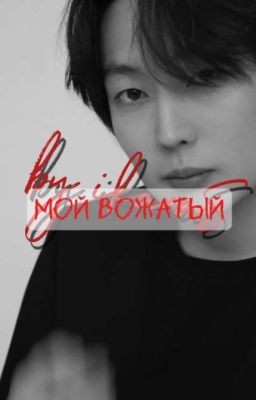 Мой вожатый|354|