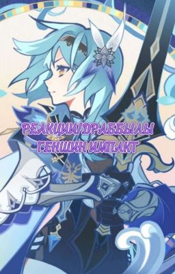 Реакции/Драббылы Геншин Импакт {Закончено}