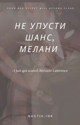 Не упусти шанс,Мелани