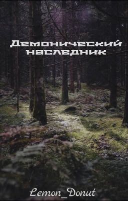Демонический наследник.