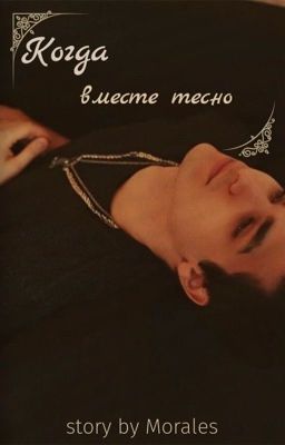 Когда вместе тесно💕