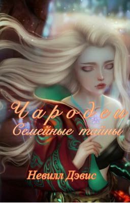 Чародеи. Семейные тайны