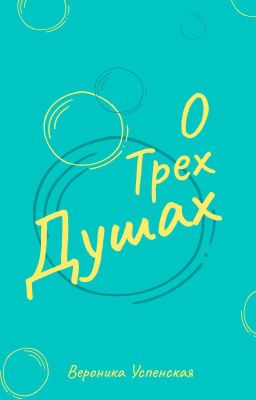О Трех Душах