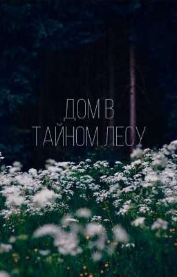 Дом в Тайном Лесу 